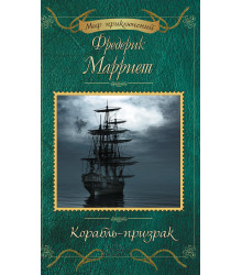Електронна книга Корабль-призрак