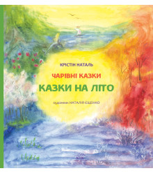 Електронна книга Казки на літо