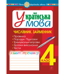 Електронна книга Українська мова. 4 клас. Числівник. Займенник. Зошит-тренажер. НУШ