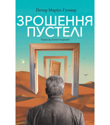 Електронна книга Зрошення пустелі