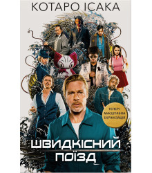 Електронна книга Швидкісний поїзд