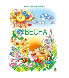 Електронна книга Весна