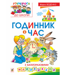 Електронна книга Годинник і час : з багаторазовими наклейками