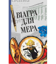 Електронна книга Віаґра для мера
