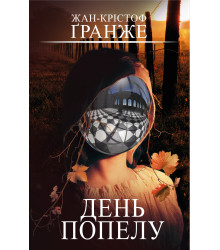 Електронна книга День попелу