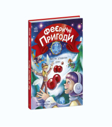 Електронна книга Феї та різдвяне диво