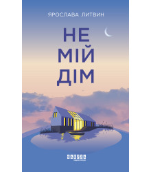 Електронна книга Не мій дім