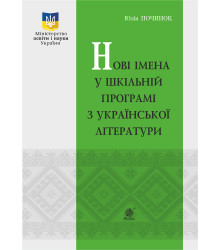 Електронна книга Нові імена у шкільній програмі з української літератури.