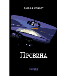 Електронна книга Провина