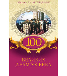 Електронна книга 100 великих драм XX века