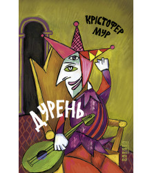 Електронна книга Дурень