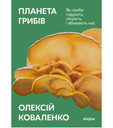 Електронна книга Планета грибів