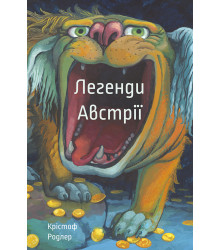 Електронна книга Легенди Австрії