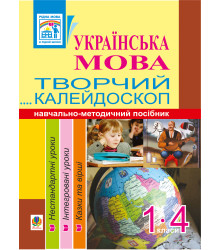 Електронна книга Українська мова. Творчий калейдоскоп. 1-4 класи. Навчально-методичний посібник