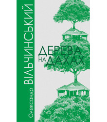 Електронна книга Дерева на дахах