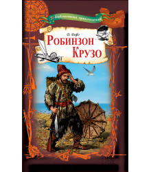 Електронна книга Робинзон Крузо