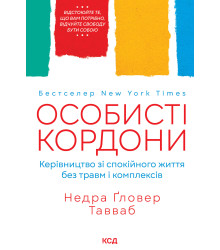 Електронна книга Особисті кордони. Керівництво зі спокійного життя без травм і комплексів