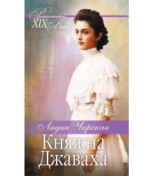 Електронна книга Княжна Джаваха. Мой принц