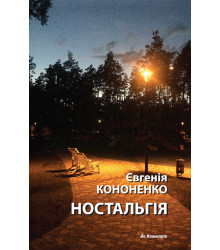 Електронна книга Ностальгія