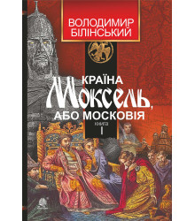 Електронна книга Країна Моксель, або Московія