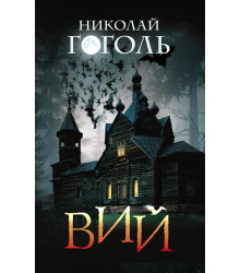 Електронна книга Вий