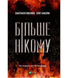 Електронна книга Більше нікому