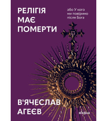 Електронна книга Релігія має померти, або У кого ми повіримо після Бога