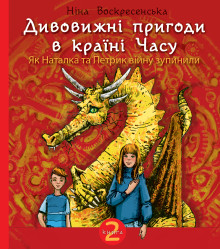 Електронна книга Дивовижні пригоди в країні Часу. Як Наталка та Петрик війну зупинили.