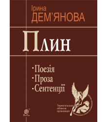 Електронна книга Плин