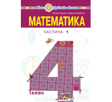 Електронна книга "Математика" підручник для 4 класу закладів загальної середньої освіти (у 2-х частинах) Частина 1