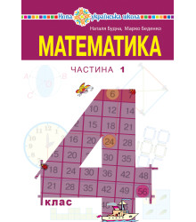 Електронна книга "Математика" підручник для 4 класу закладів загальної середньої освіти (у 2-х частинах) Частина 1