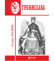 Електронна книга Гремислава