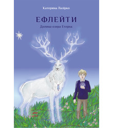 Електронна книга Ефлейти. Долина озера Етерна