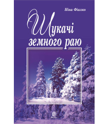 Електронна книга Шукачі земного раю