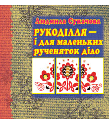 Електронна книга Рукоділля – і для маленьких рученяток діло