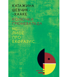 Електронна книга Колючки Ґрюневальда: Не лише про екфразис