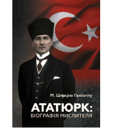 Електронна книга Ататюрк. Біографія мислителя