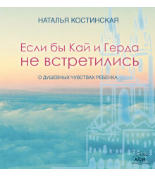 Електронна книга Если бы Кай и Герда не встретились
