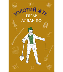 Електронна книга Золотий жук. Збірка оповідань