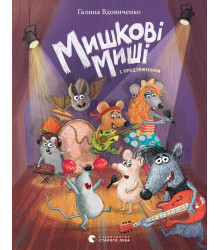 Електронна книга Мишкові Миші