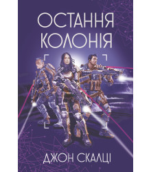 Електронна книга Остання колонія