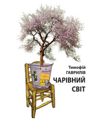 Електронна книга Чарівний світ. Притча