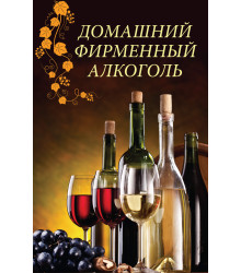Електронна книга Домашний фирменный алкоголь