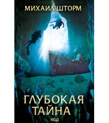 Електронна книга Глубокая тайна