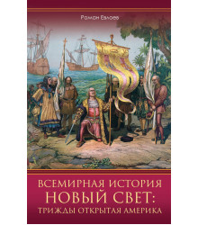 Електронна книга Новый Свет: трижды открытая Америка