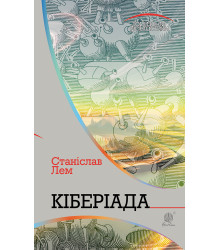 Електронна книга Кіберіада