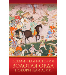 Електронна книга Всемирная история. Золотая Орда