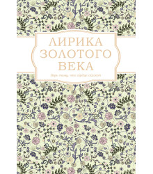 Електронна книга Лирика Золотого века