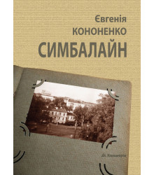 Електронна книга Симбалайн