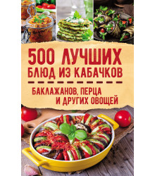 Електронна книга 500 лучших блюд из кабачков, баклажанов, перца и других овощей